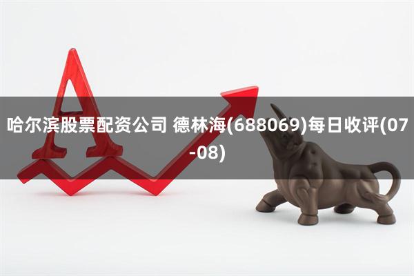 哈尔滨股票配资公司 德林海(688069)每日收评(07-08)