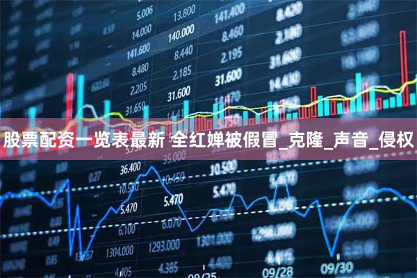 股票配资一览表最新 全红婵被假冒_克隆_声音_侵权